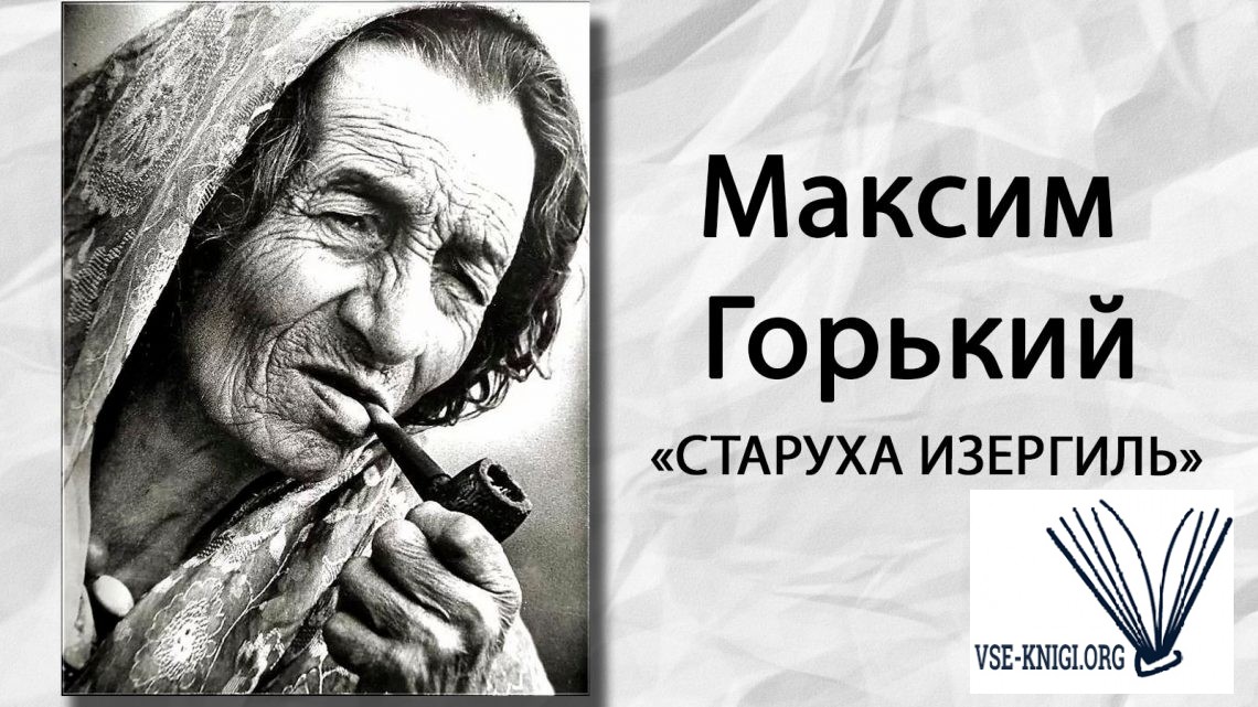 Старуха изергиль автор. Максим Горький старуха. Старуха Изергиль картинки. Горький старуха Изергиль иллюстрации. Старуха Изергиль рисунок.