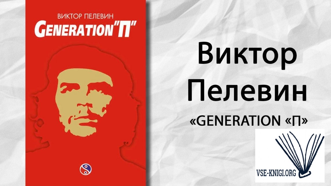 Generation «П»