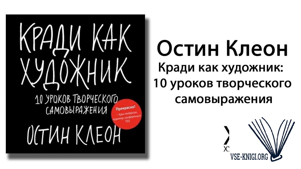 Кради как художник: 10 уроков творческого самовыражения