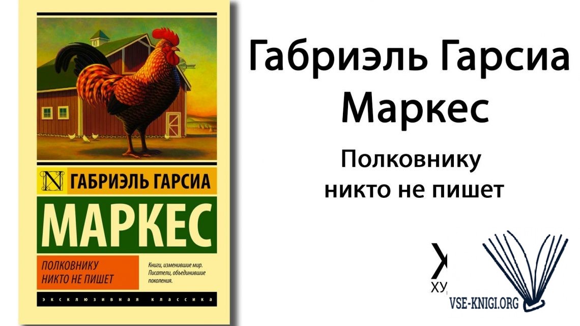 Полковнику никто не пишет